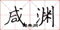 侯登峰咸渊楷书怎么写
