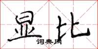 侯登峰显比楷书怎么写