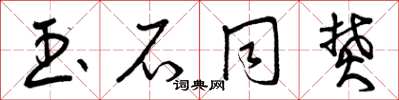 曾庆福玉石同焚草书怎么写