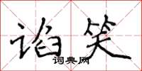 侯登峰谄笑楷书怎么写