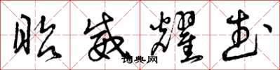 曾庆福昭威耀武草书怎么写