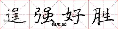 侯登峰逞强好胜楷书怎么写