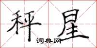 侯登峰秤星楷书怎么写