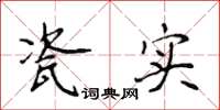 侯登峰瓷实楷书怎么写