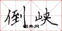 侯登峰倒峡楷书怎么写