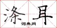 侯登峰涤耳楷书怎么写