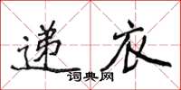 侯登峰递衣楷书怎么写
