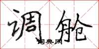 侯登峰调舱楷书怎么写
