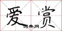 侯登峰爱赏楷书怎么写