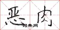 侯登峰恶肉楷书怎么写
