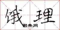 侯登峰饿理楷书怎么写