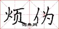 侯登峰烦伪楷书怎么写