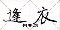 侯登峰逢衣楷书怎么写