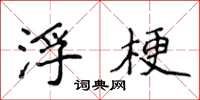 侯登峰浮梗楷书怎么写