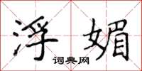 侯登峰浮媚楷书怎么写