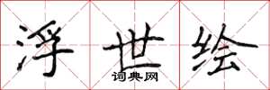 侯登峰浮世绘楷书怎么写