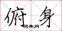 侯登峰俯身楷书怎么写