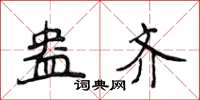 侯登峰盎齐楷书怎么写