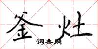 侯登峰釜灶楷书怎么写