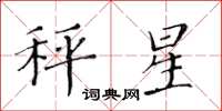 黄华生秤星楷书怎么写