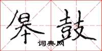 侯登峰皋鼓楷书怎么写