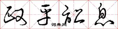 曾庆福政平讼息草书怎么写