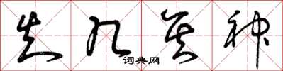 曾庆福知几其神草书怎么写