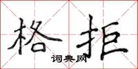 侯登峰格拒楷书怎么写