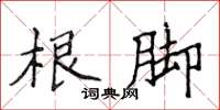 侯登峰根脚楷书怎么写
