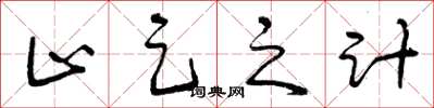 曾庆福止足之计草书怎么写