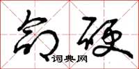 曾庆福命硬草书怎么写