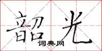 黄华生韶光楷书怎么写
