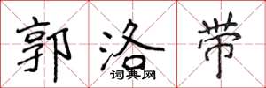 侯登峰郭洛带楷书怎么写
