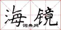 侯登峰海镜楷书怎么写