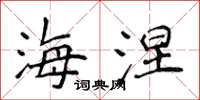 侯登峰海涅楷书怎么写