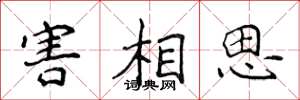 侯登峰害相思楷书怎么写
