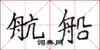 侯登峰航船楷书怎么写