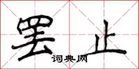 侯登峰罢止楷书怎么写
