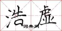 侯登峰浩虚楷书怎么写