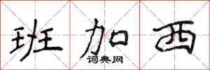 侯登峰班加西楷书怎么写