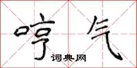 侯登峰哼气楷书怎么写