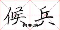 侯登峰候兵楷书怎么写