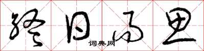 曾庆福终日而思草书怎么写