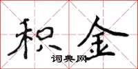 侯登峰积金楷书怎么写