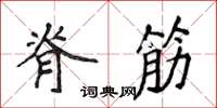 侯登峰脊筋楷书怎么写