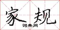 侯登峰家规楷书怎么写
