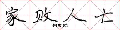 侯登峰家败人亡楷书怎么写