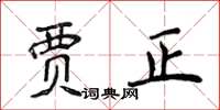侯登峰贾正楷书怎么写