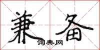侯登峰兼备楷书怎么写