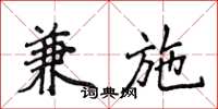 侯登峰兼施楷书怎么写